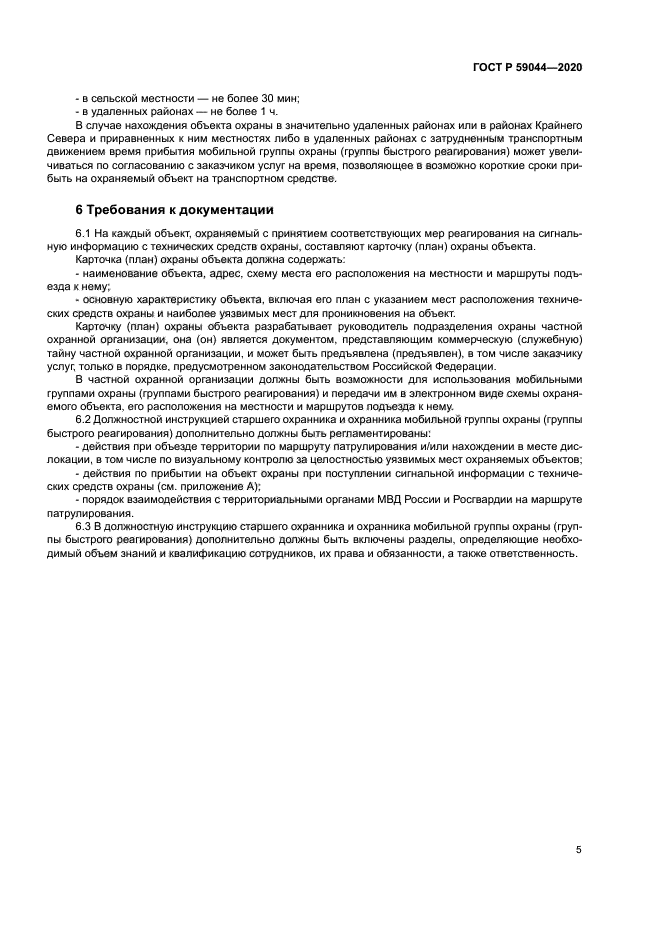 ГОСТ Р 59044-2020