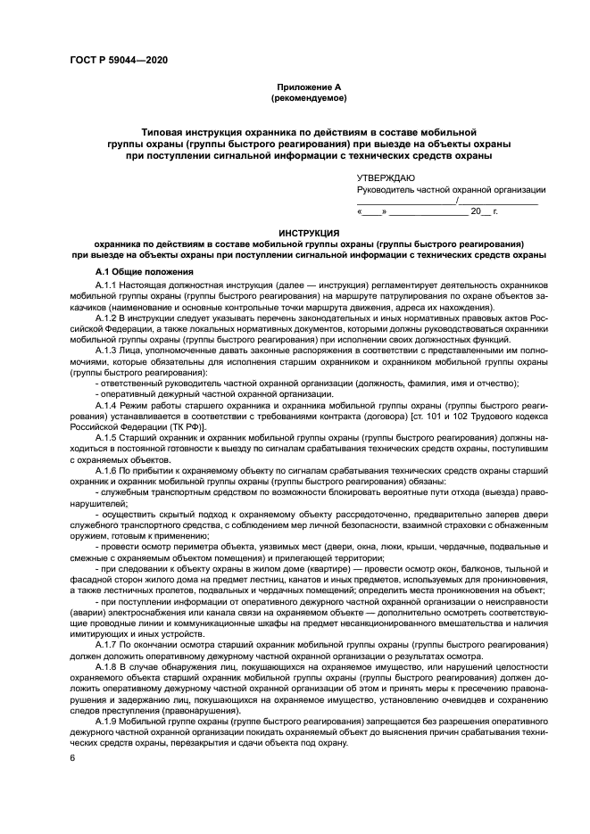 ГОСТ Р 59044-2020