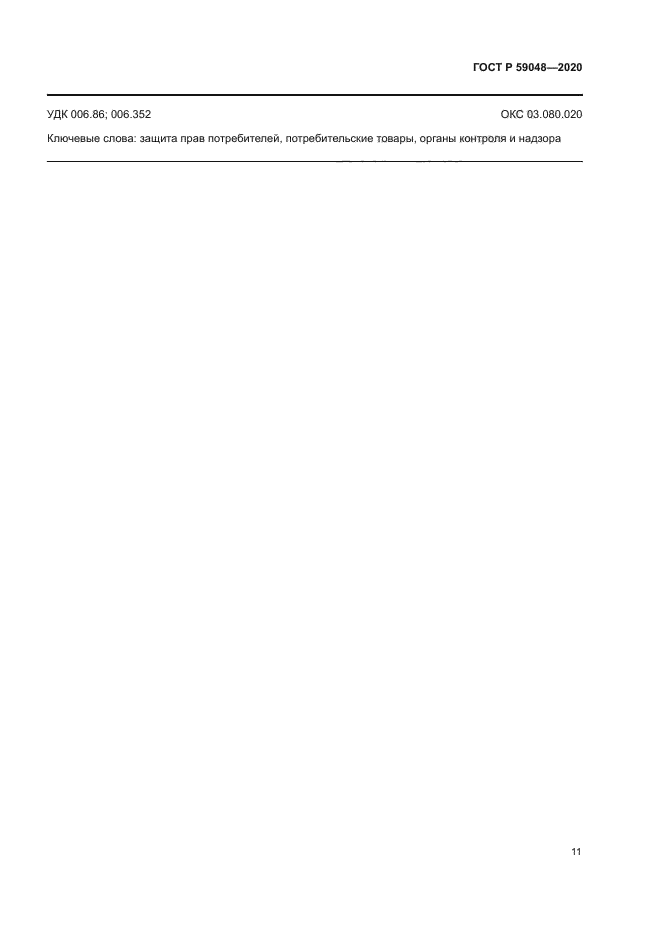 ГОСТ Р 59048-2020