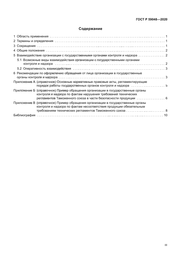 ГОСТ Р 59048-2020