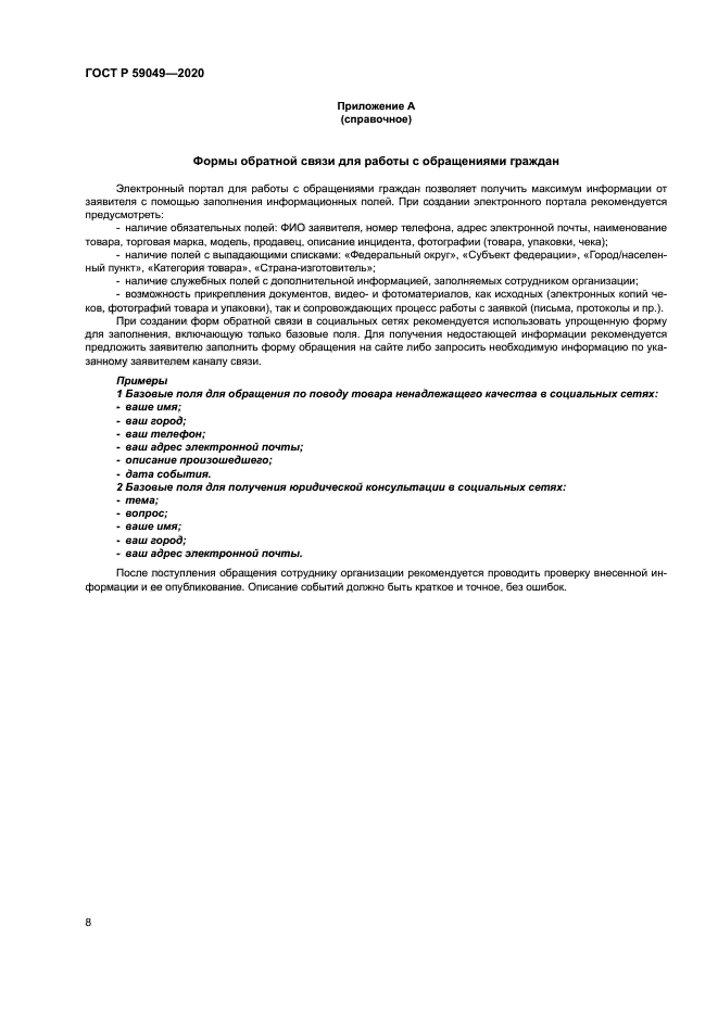 ГОСТ Р 59049-2020