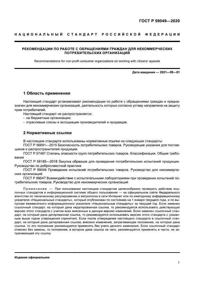 ГОСТ Р 59049-2020