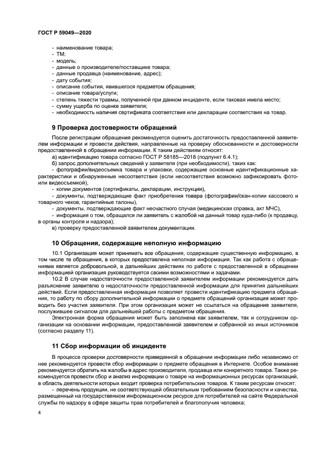 ГОСТ Р 59049-2020