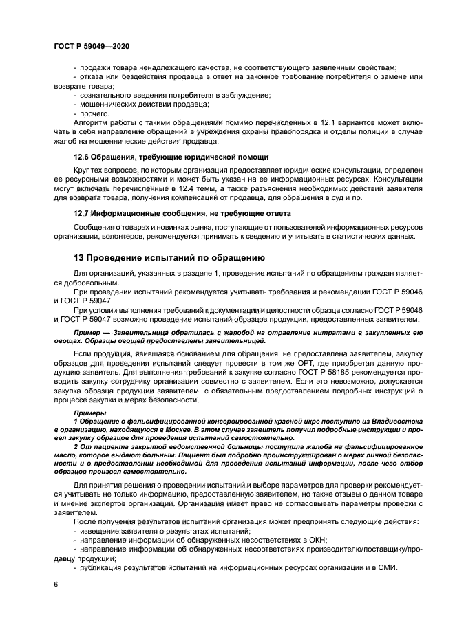 ГОСТ Р 59049-2020