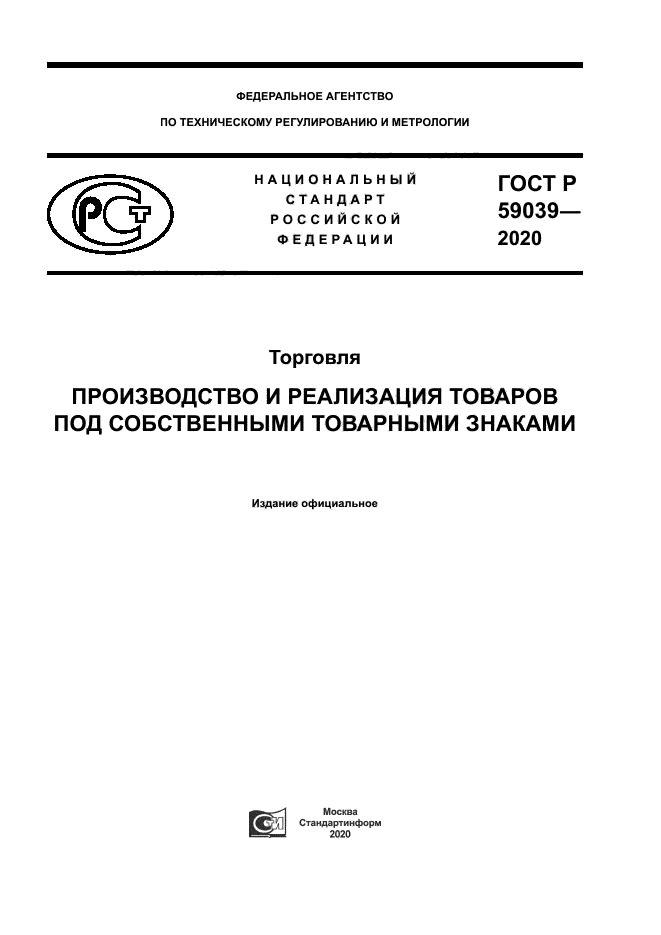 ГОСТ Р 59039-2020