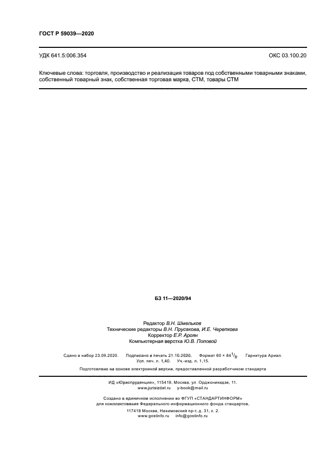 ГОСТ Р 59039-2020