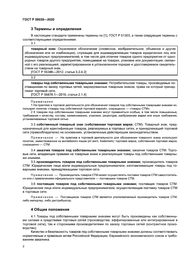 ГОСТ Р 59039-2020