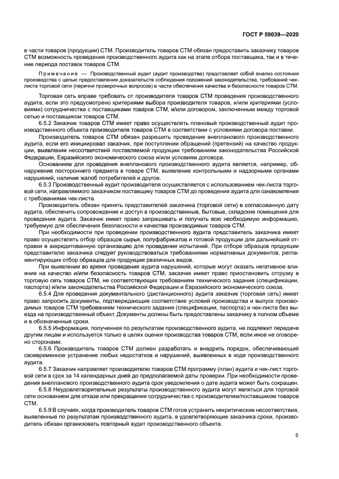 ГОСТ Р 59039-2020