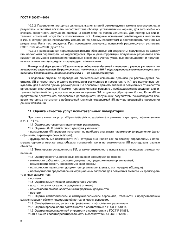 ГОСТ Р 59047-2020