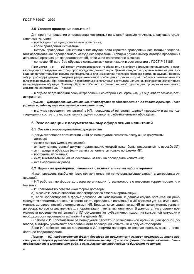 ГОСТ Р 59047-2020