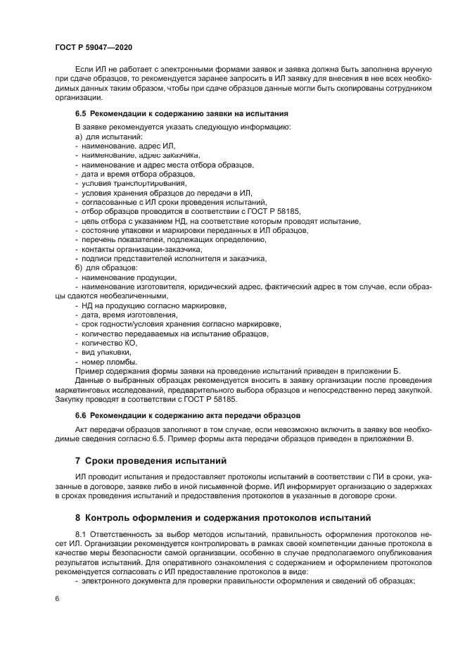 ГОСТ Р 59047-2020