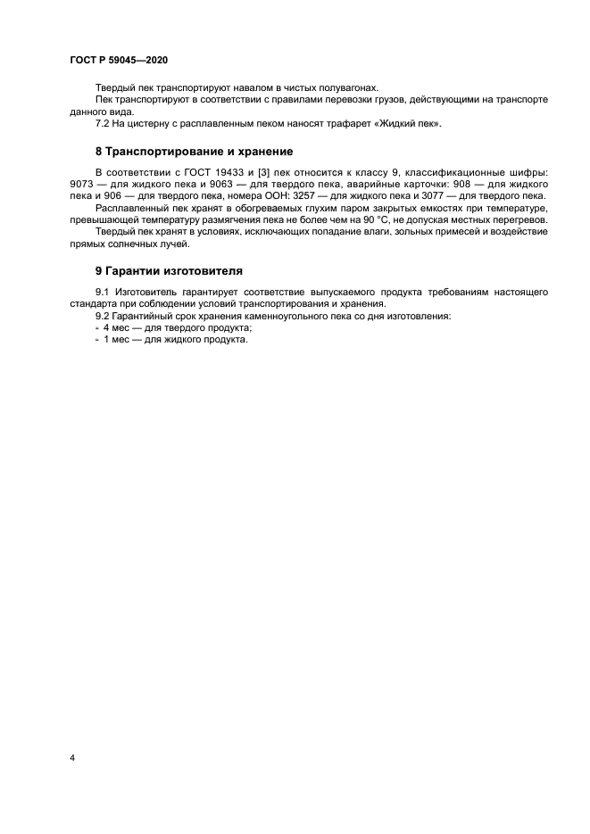 ГОСТ Р 59045-2020