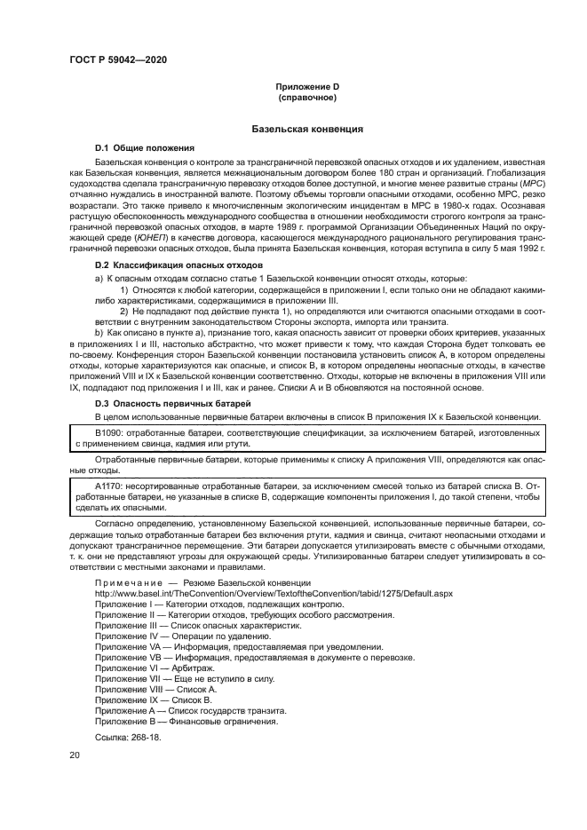 ГОСТ Р 59042-2020