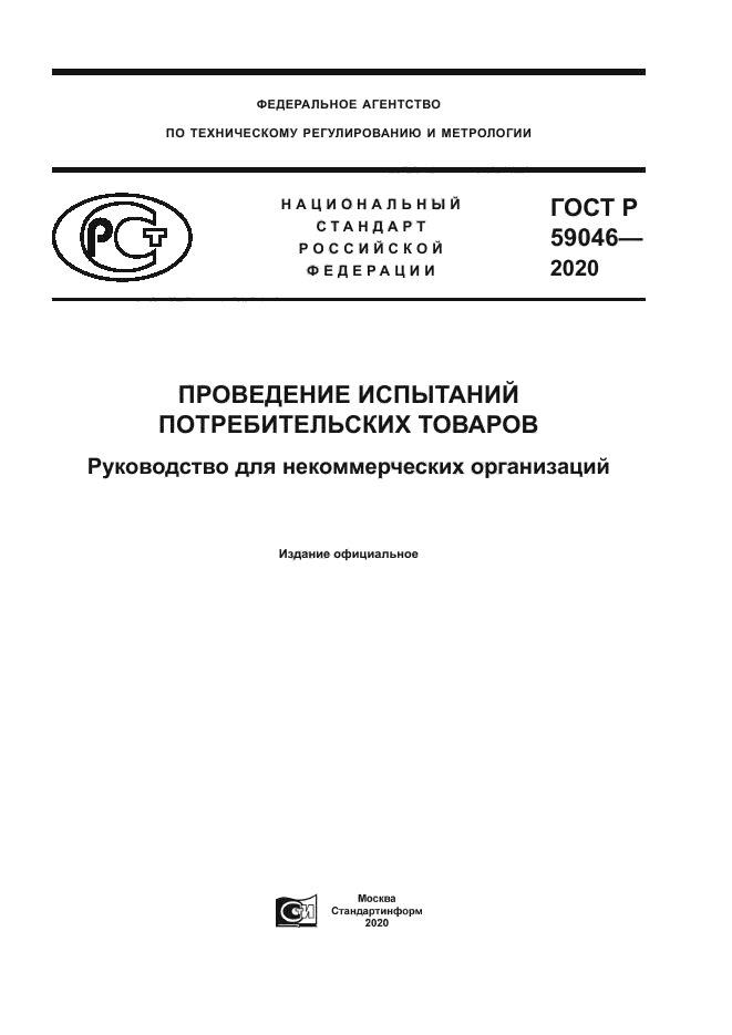 ГОСТ Р 59046-2020
