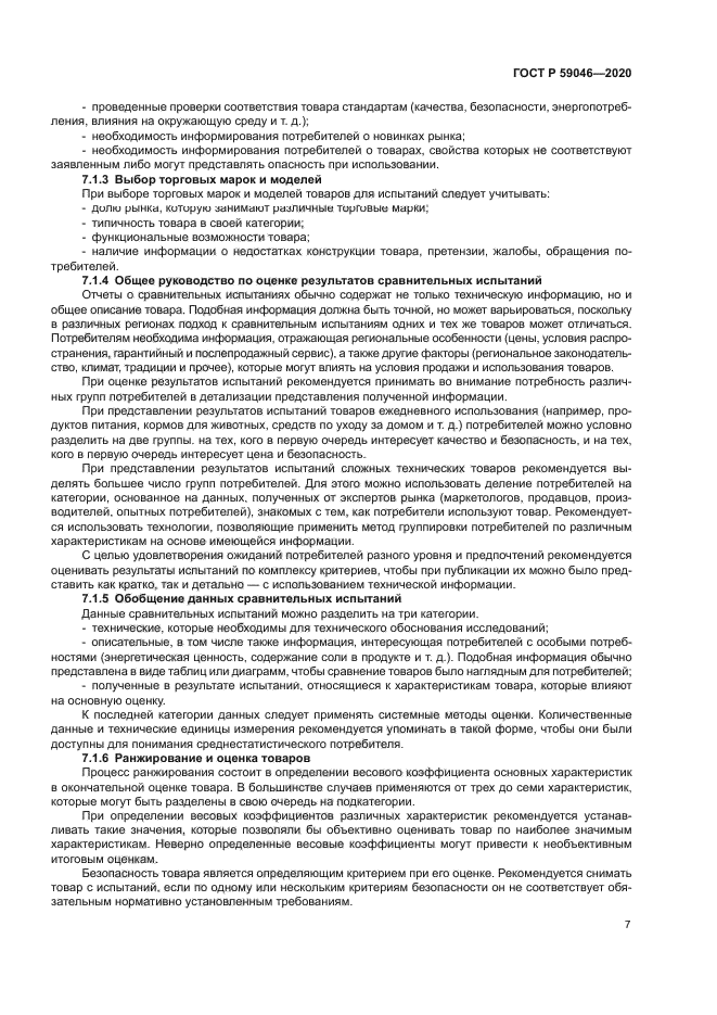 ГОСТ Р 59046-2020