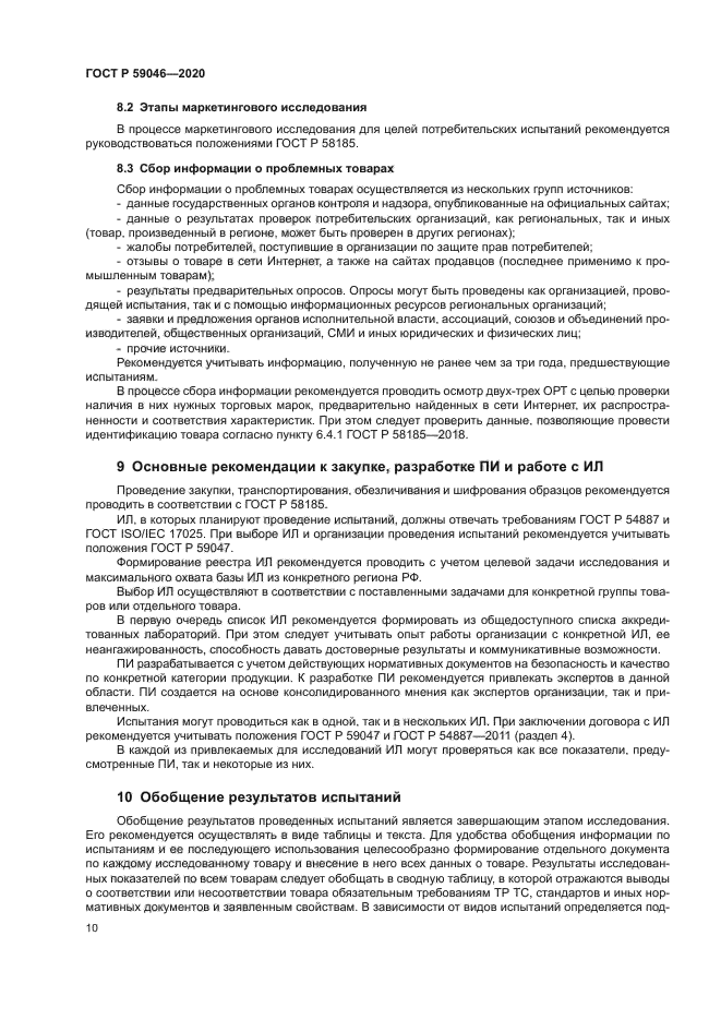 ГОСТ Р 59046-2020