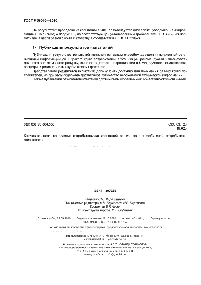 ГОСТ Р 59046-2020