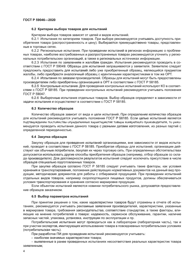 ГОСТ Р 59046-2020