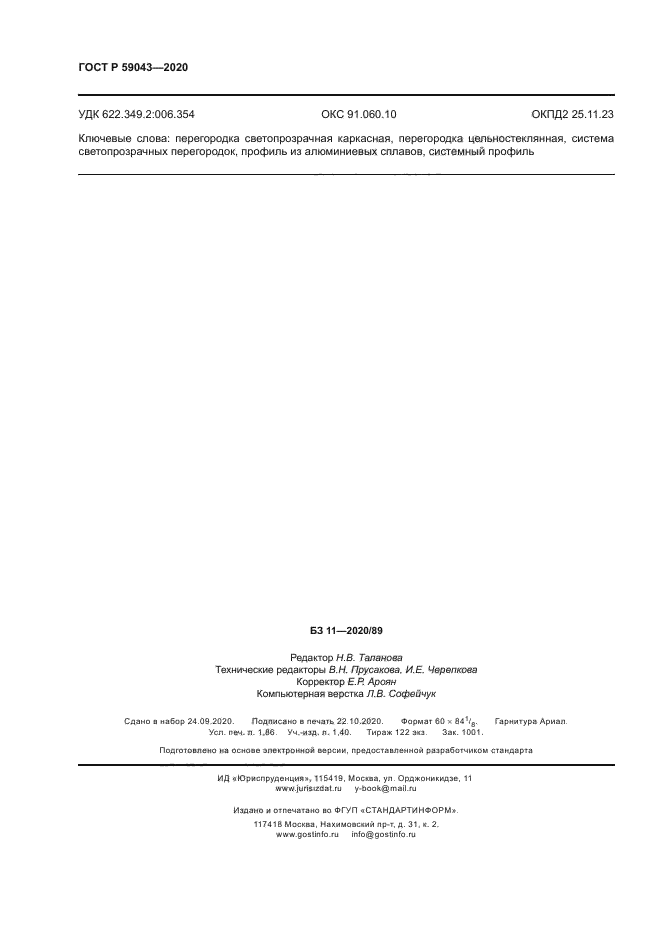 ГОСТ Р 59043-2020