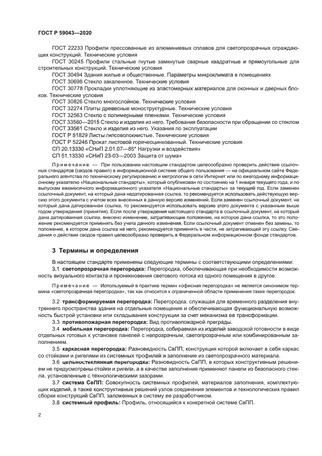 ГОСТ Р 59043-2020