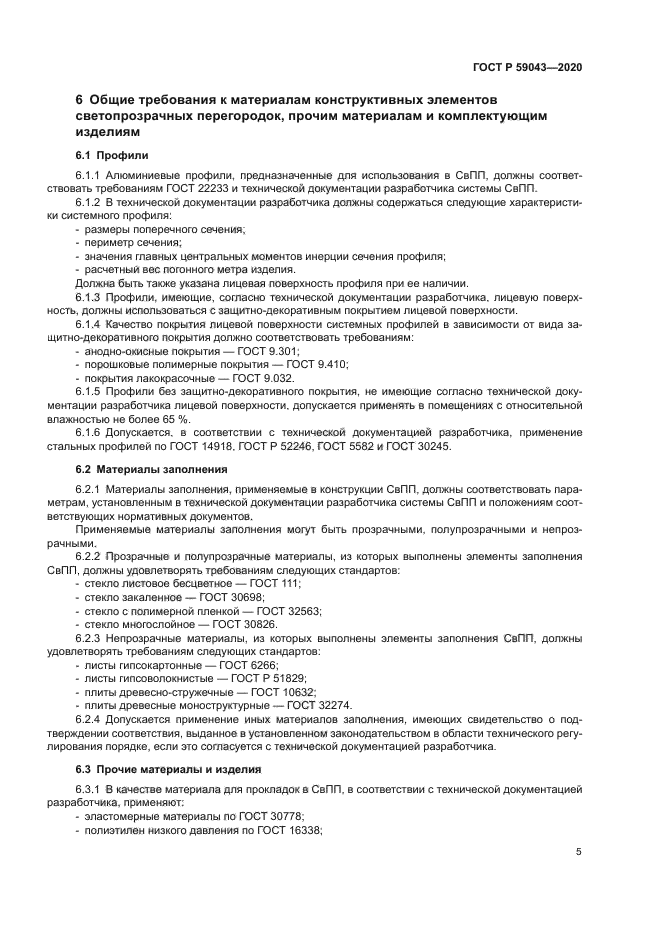 ГОСТ Р 59043-2020