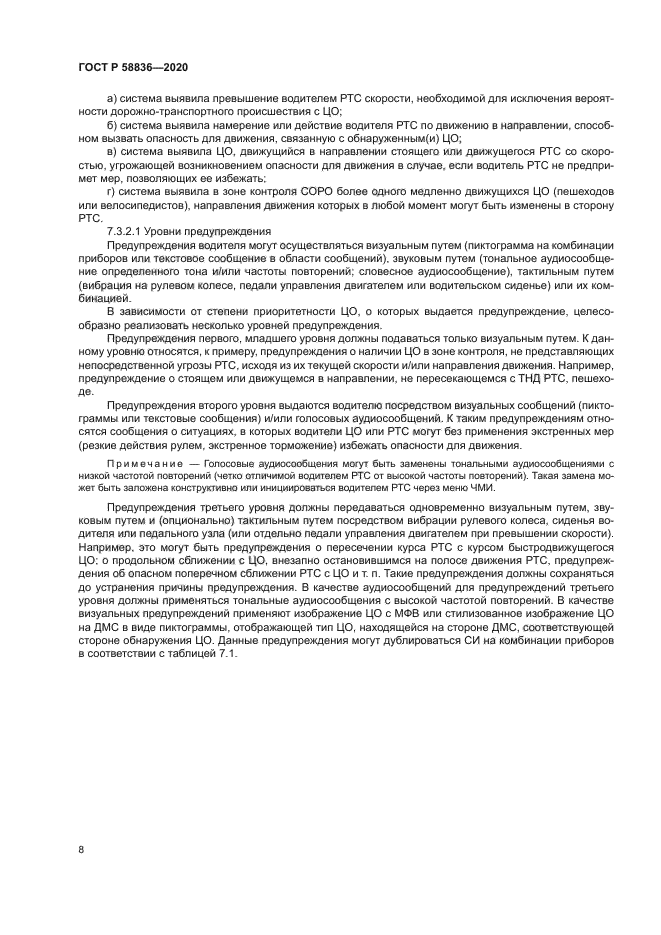 ГОСТ Р 58836-2020