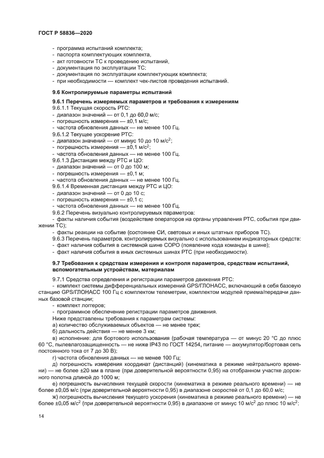 ГОСТ Р 58836-2020