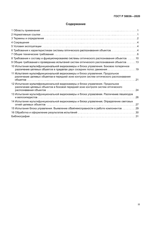 ГОСТ Р 58836-2020