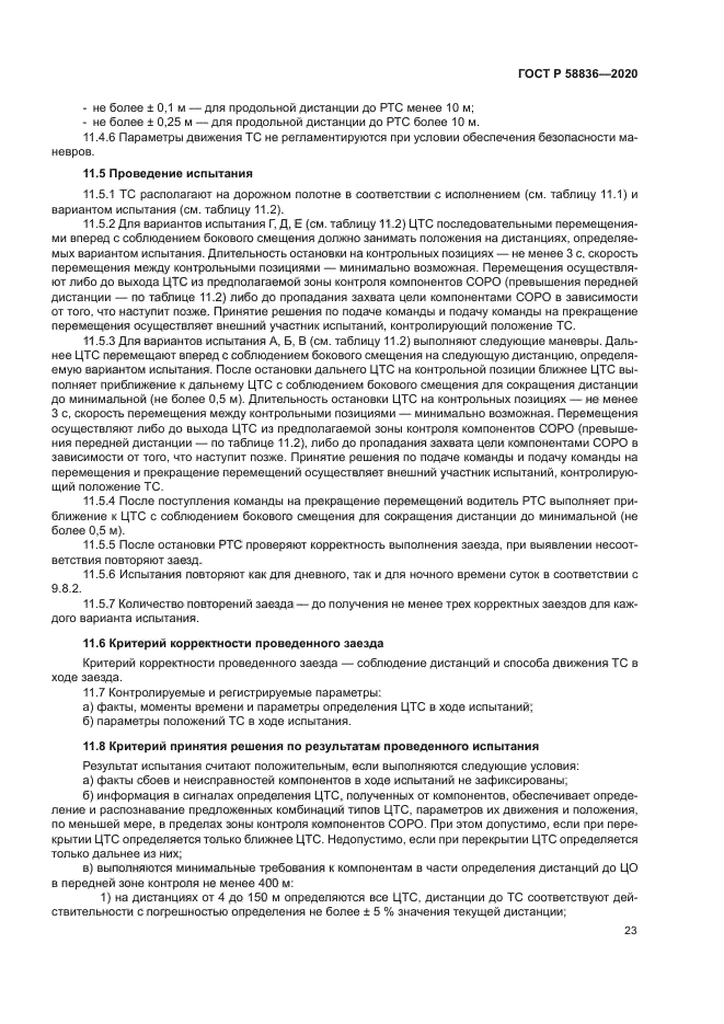 ГОСТ Р 58836-2020