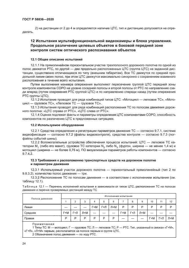 ГОСТ Р 58836-2020