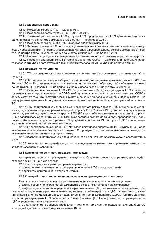 ГОСТ Р 58836-2020