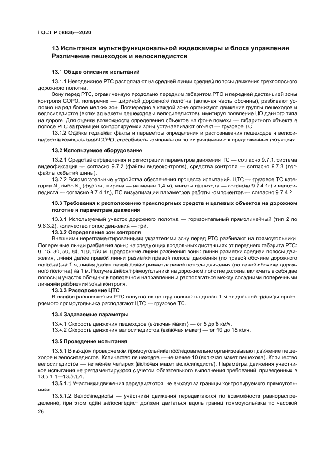 ГОСТ Р 58836-2020