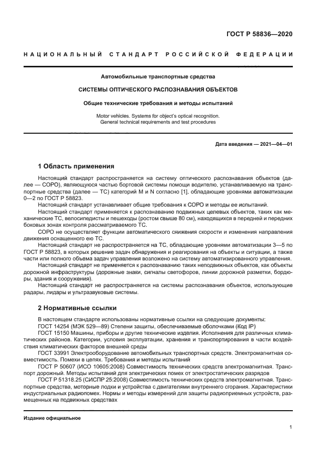 ГОСТ Р 58836-2020