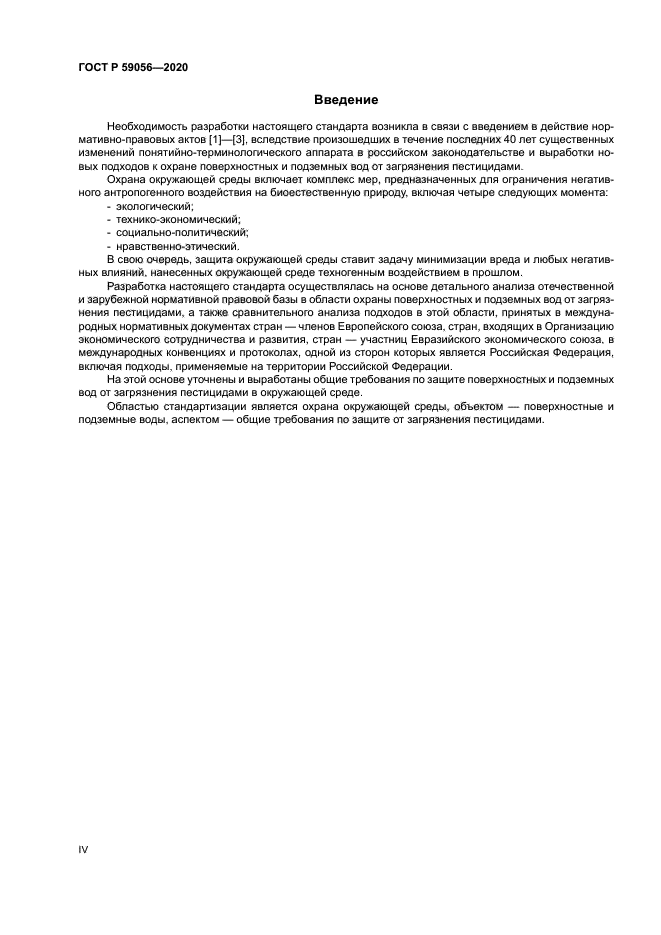 ГОСТ Р 59056-2020