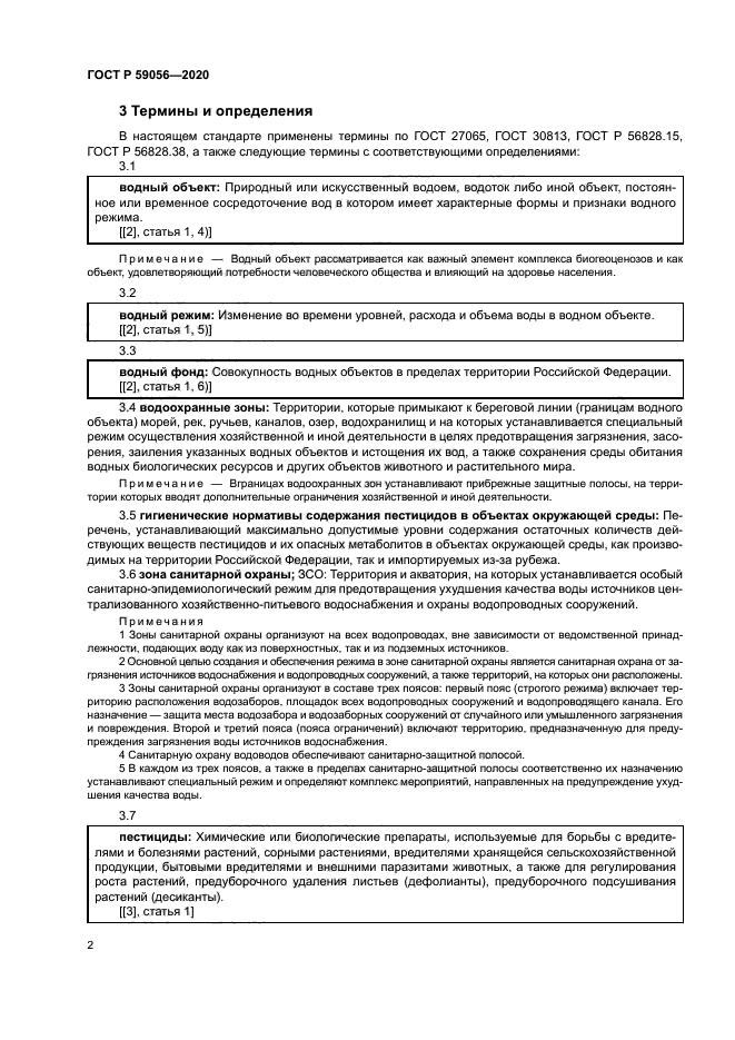 ГОСТ Р 59056-2020