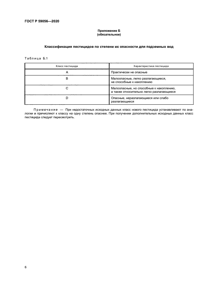 ГОСТ Р 59056-2020