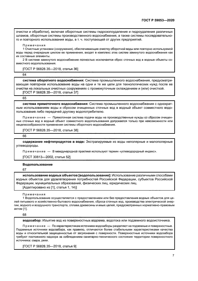 ГОСТ Р 59053-2020