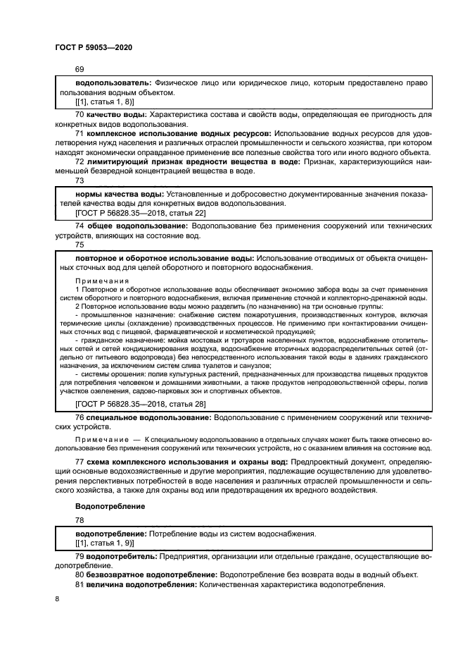 ГОСТ Р 59053-2020