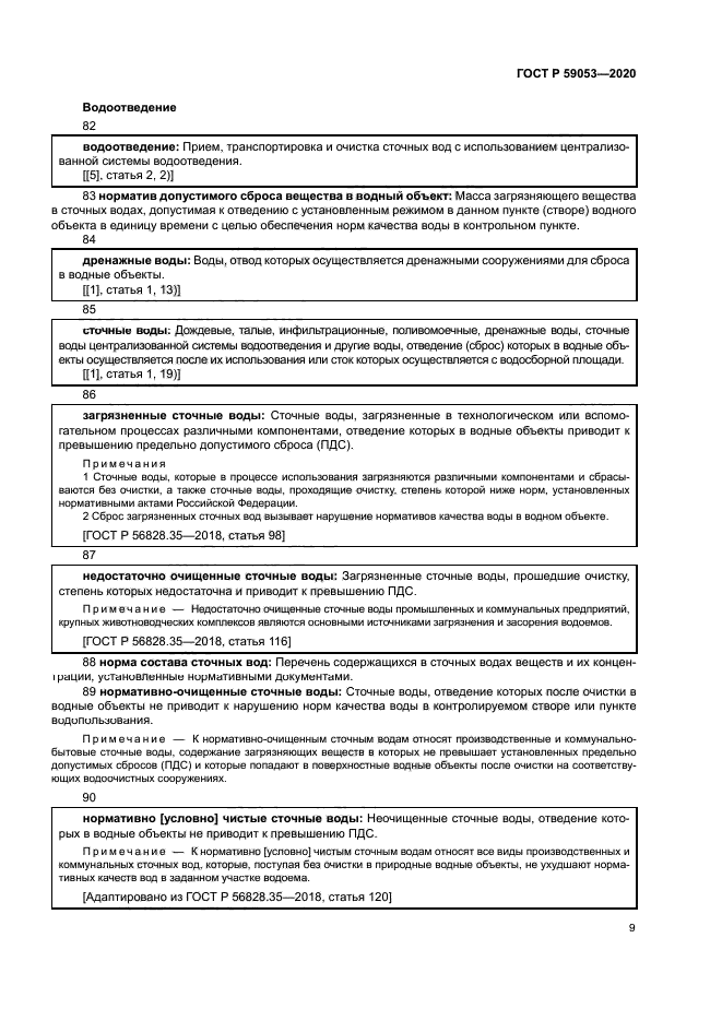 ГОСТ Р 59053-2020