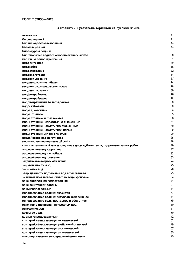 ГОСТ Р 59053-2020