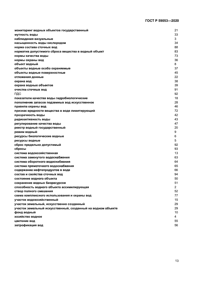ГОСТ Р 59053-2020