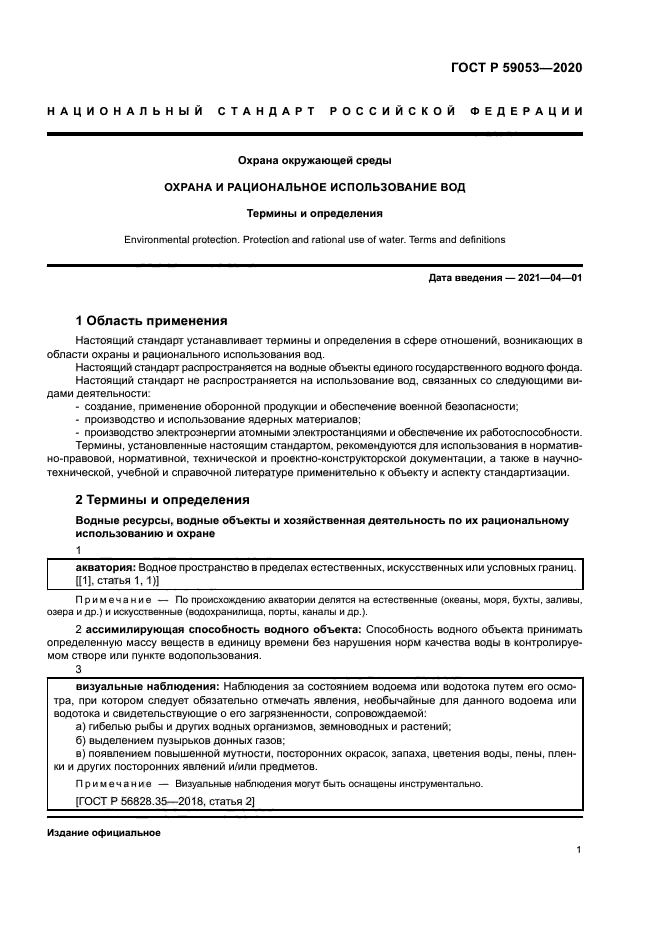 ГОСТ Р 59053-2020