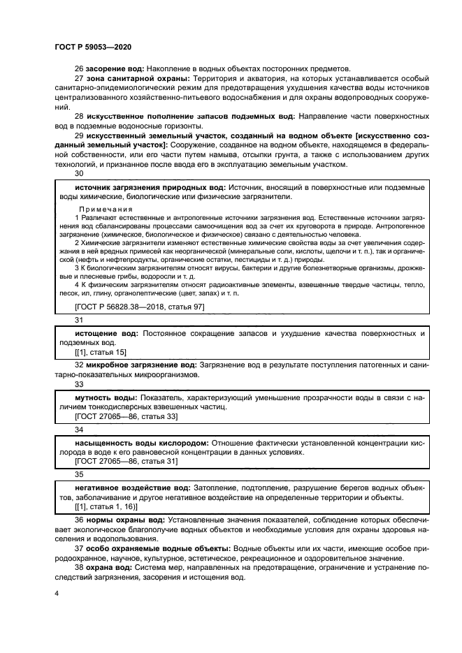 ГОСТ Р 59053-2020