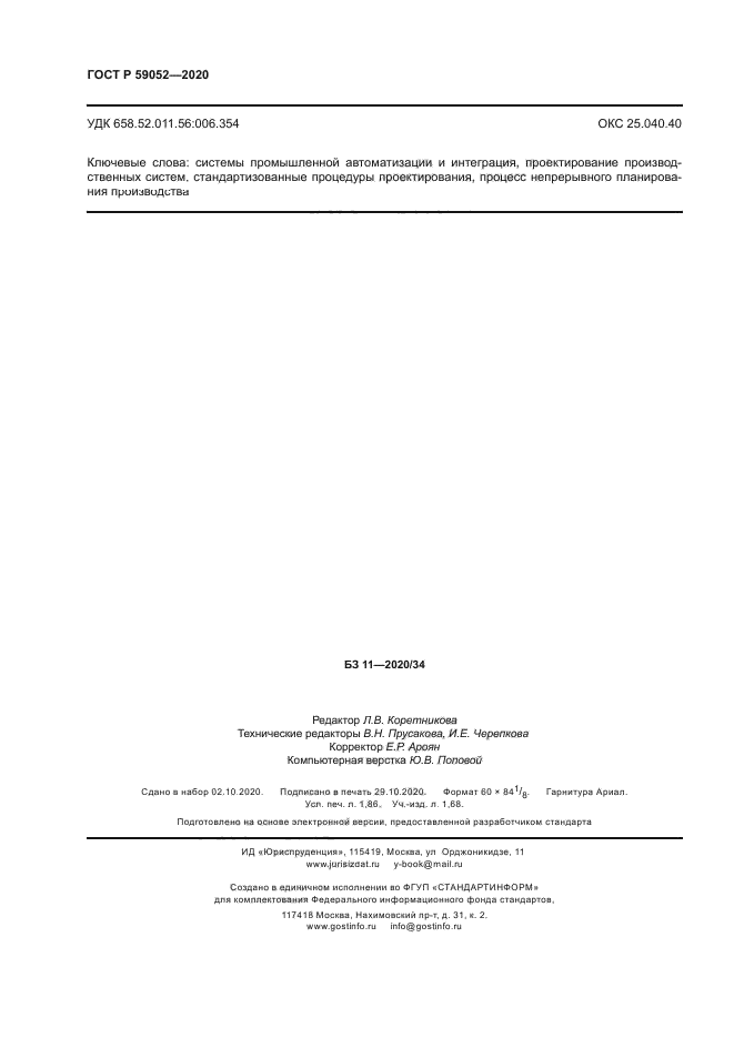 ГОСТ Р 59052-2020