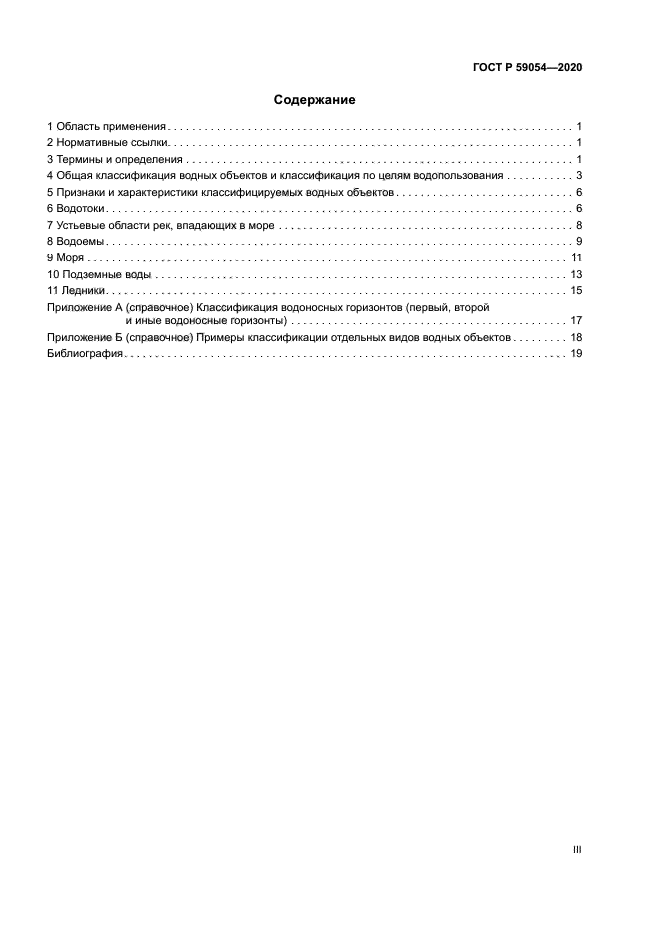 ГОСТ Р 59054-2020