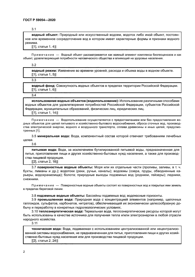 ГОСТ Р 59054-2020