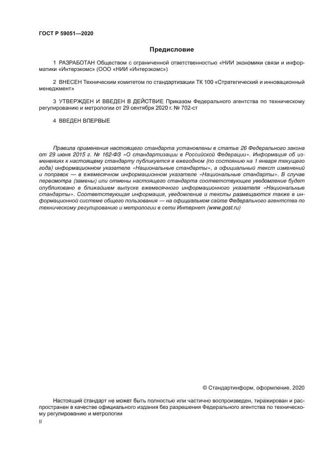 ГОСТ Р 59051-2020