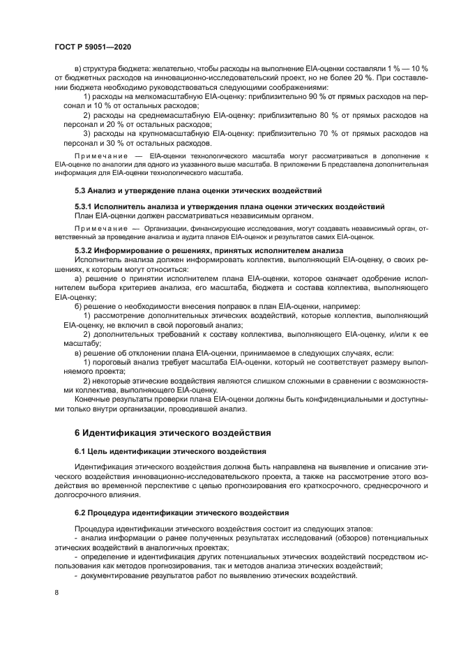 ГОСТ Р 59051-2020