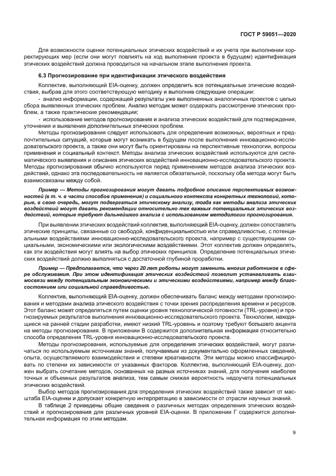 ГОСТ Р 59051-2020