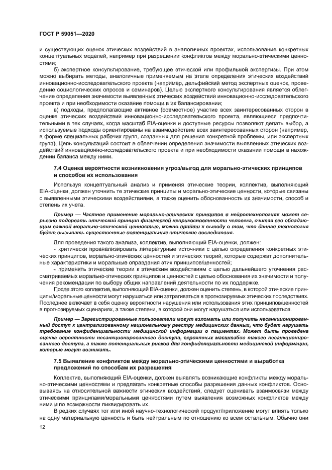 ГОСТ Р 59051-2020